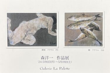 【2024.5月特別企画展】森洋一 作品展