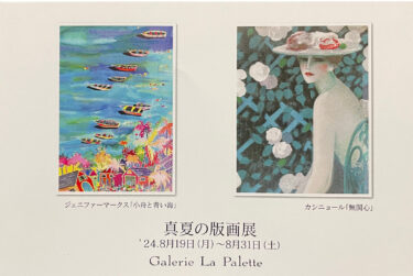 【2024.8月企画展】真夏の版画展