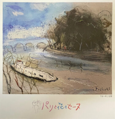 【2024.11月企画展】パリと花とセーヌ　松井ヨシアキ展